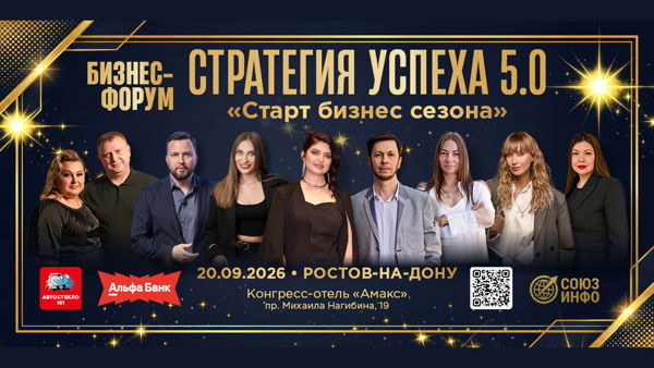 Бизнес Форум "Стратегия успеха" 5.0 Ростов-на-Дону