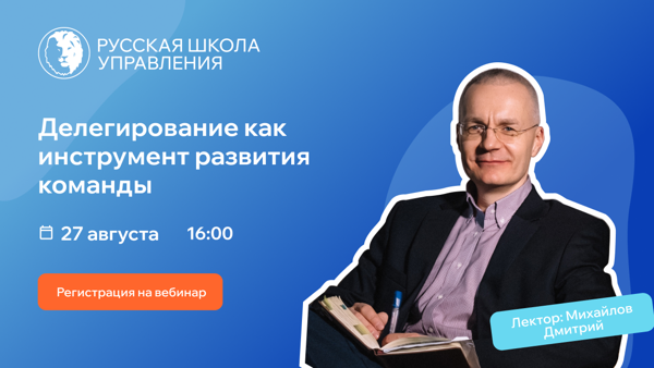 Вебинар «Делегирование как инструмент развития команды и сохранения своего времени»