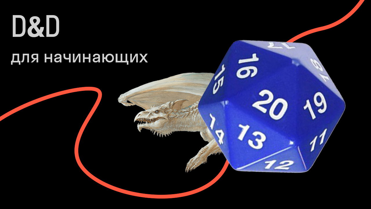 «Подземелья и Драконы» для начинающих