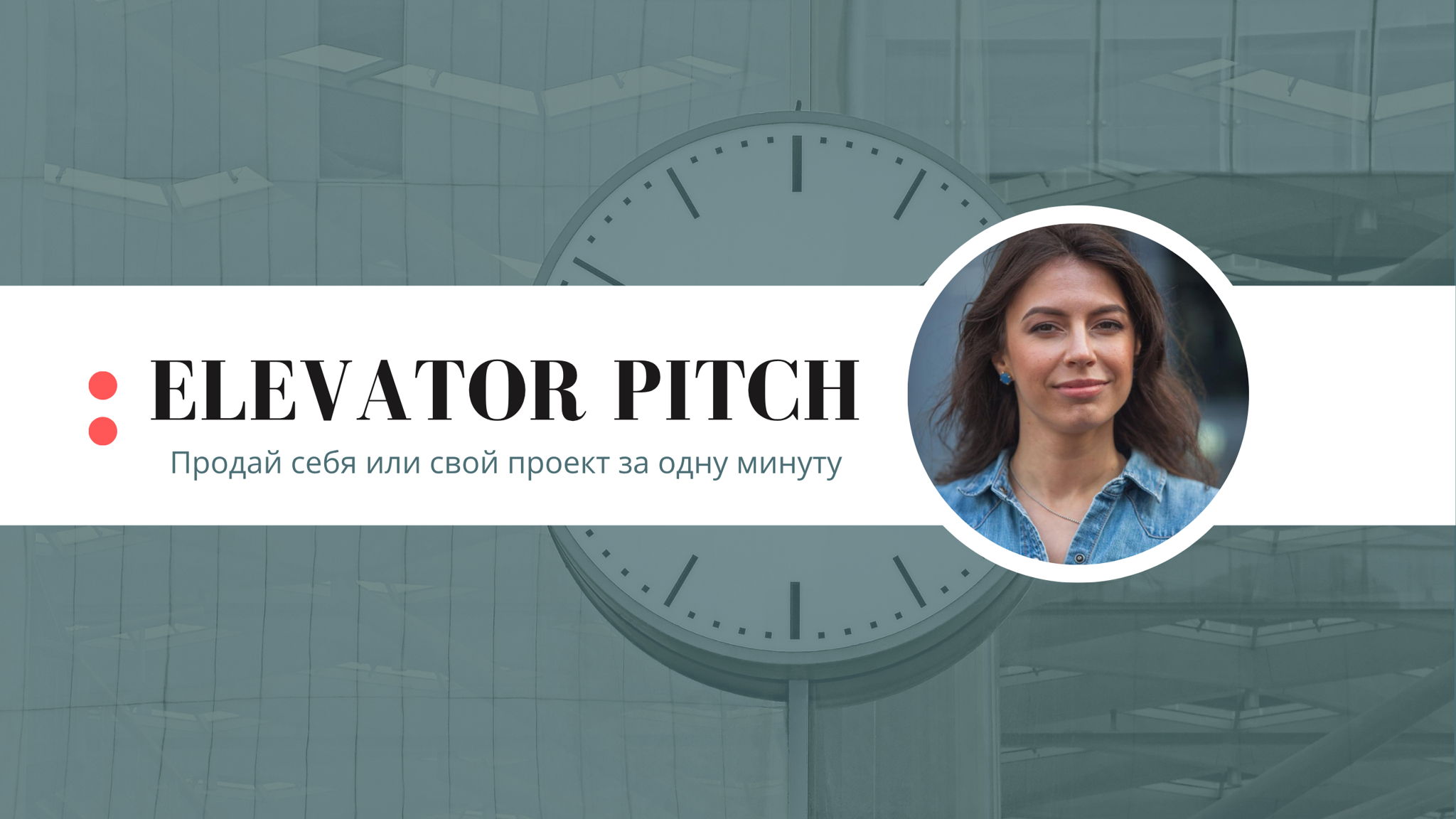 Elevator pitch: продай себя или свой проект на английском