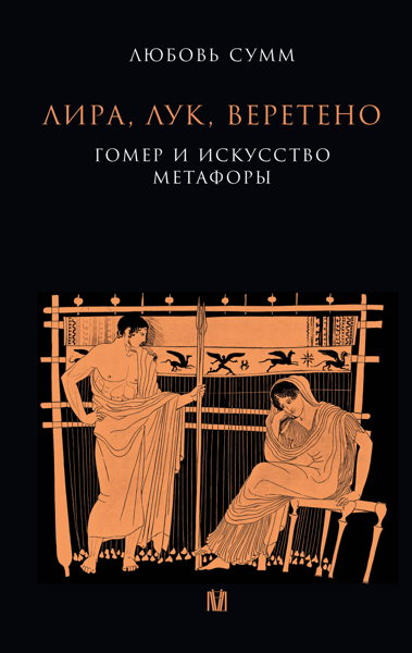 Лира, лук, веретено