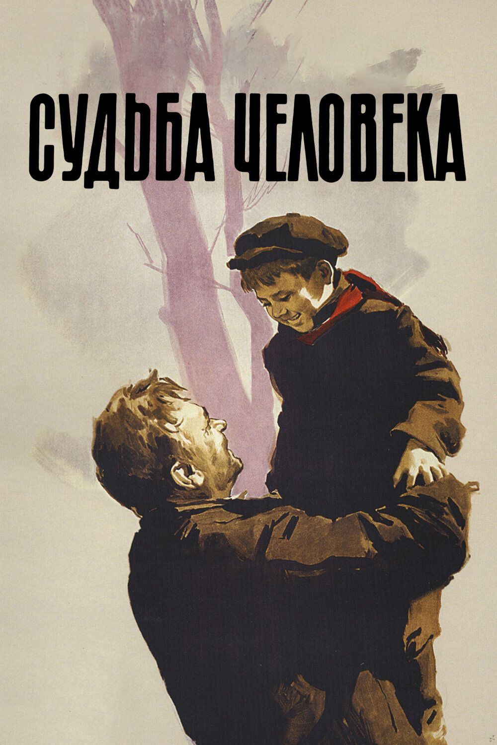 Просмотр кинофильма "Судьба человека"