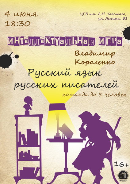 Интеллектуальная игра «Русский язык русских писателей. Владимир Короленко»