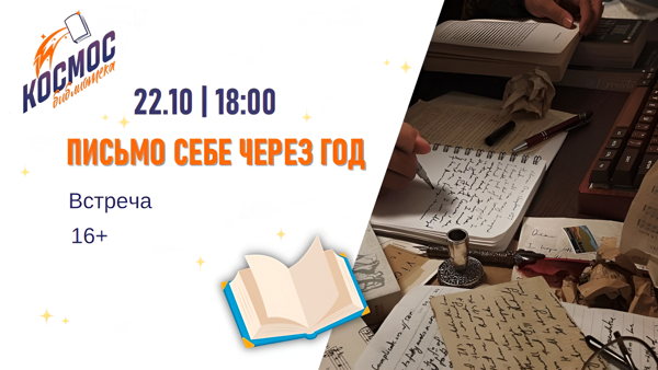 Письмо себе через год