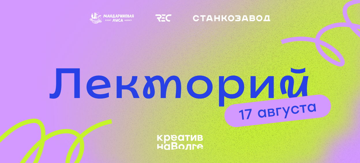 Лекторий фестиваля "Креатив на Волге"