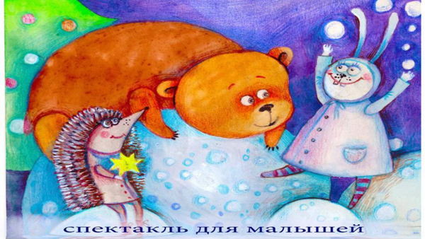 Кукольный спектакль "Сказка о том как Ёжик Медвежонка спас"