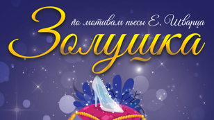Спектакль «Золушка»  (5+)