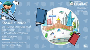 От Петропавловской крепости к Комендантскому аэродрому (6+)