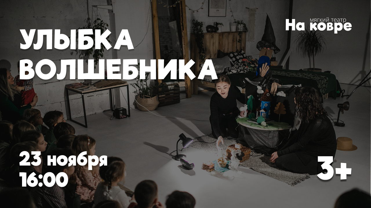 "Улыбка Волшебника" интерактивный спектакль в формате домашнего театра