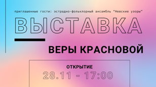 Открытие выставки Веры Красновой