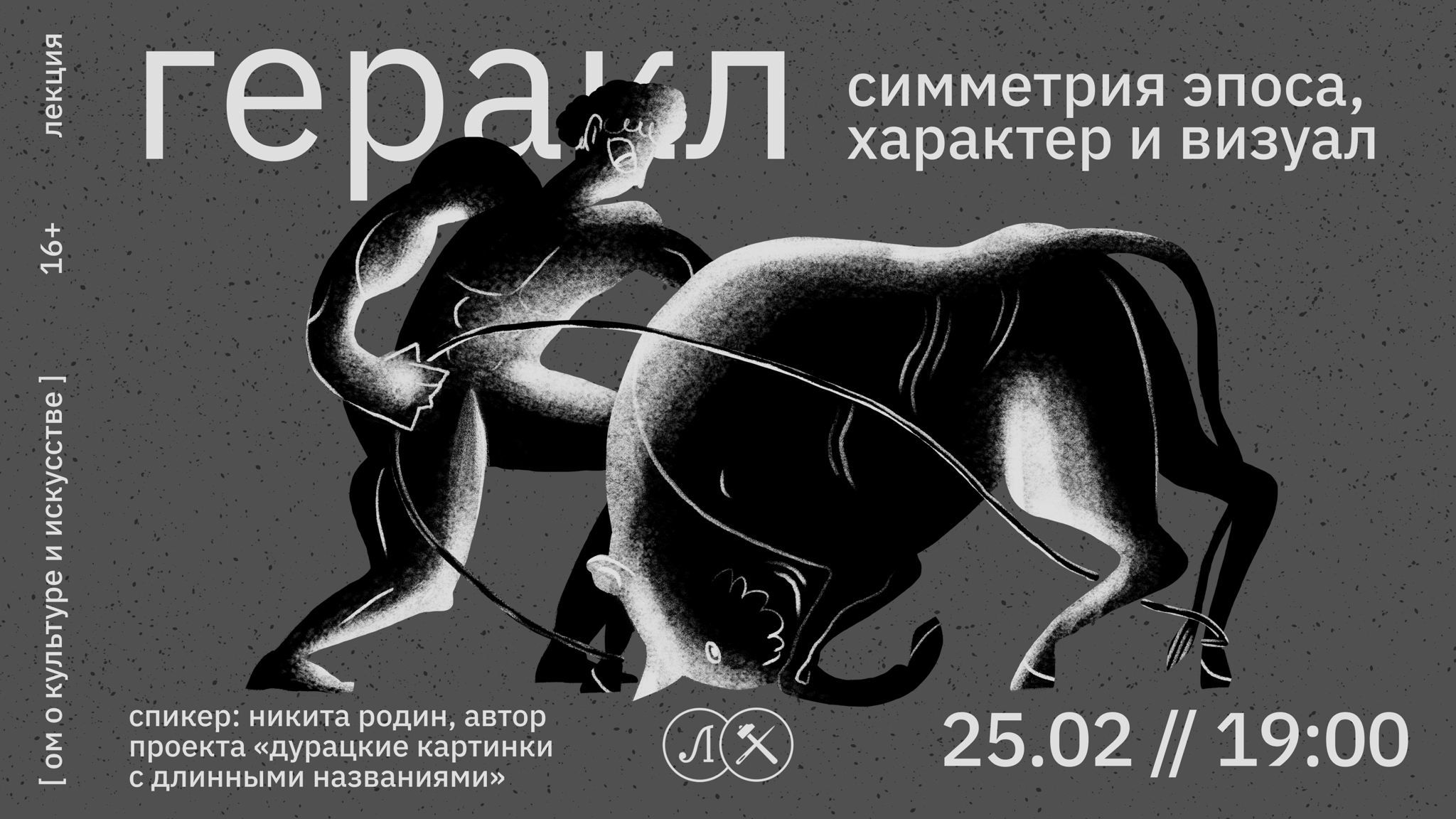 ГЕРАКЛ: СИММЕТРИЯ ЭПОСА, ХАРАКТЕР И ВИЗУАЛ