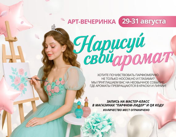 Арт-вечеринка "Нарисуй свой аромат" ул. Богдана Хмельницкого,160 (ТК "На Кузнечной")