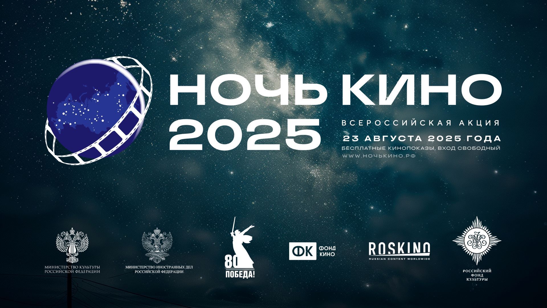 Ночь кино 2025