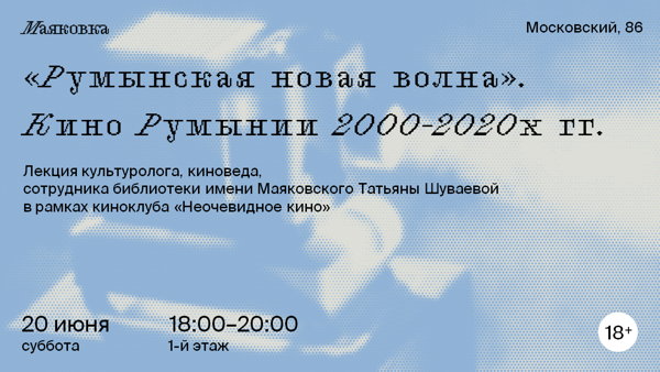 "Румынская новая волна". Кино Румынии 2000-2020х гг