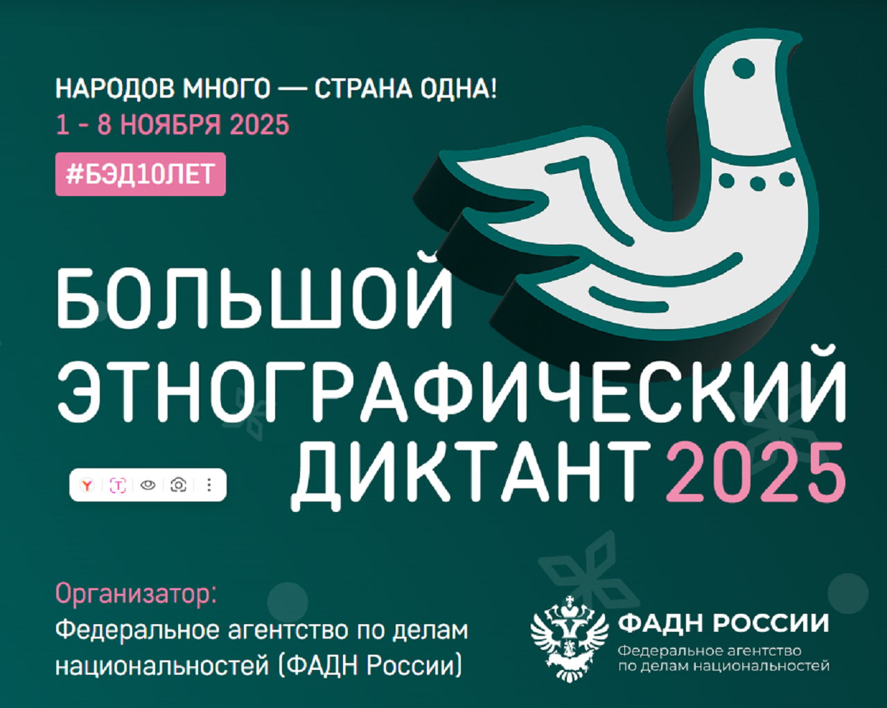 Всероссийский проект "Большой этнографический диктант"