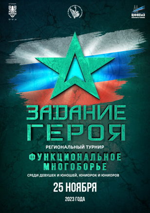 «Задание Героя» 