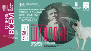 Бесплатная кураторская экскурсия по выставке  «Шаляпин. Воспоминание о Доме»