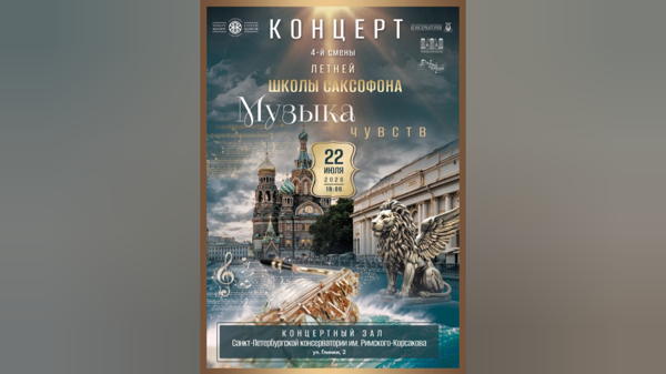 Концерт участников Летней школы саксофона "Музыка чувств"