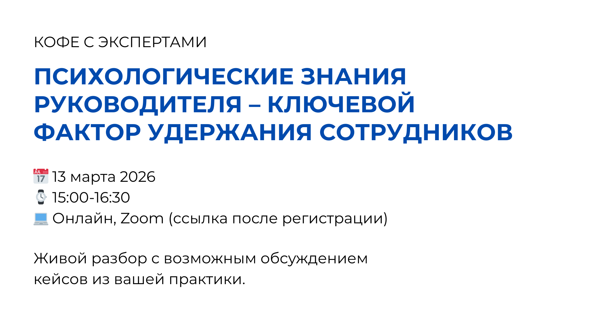 Кофе с экспертами «Психологические знания руководителя – ключевой фактор удержания сотрудников»