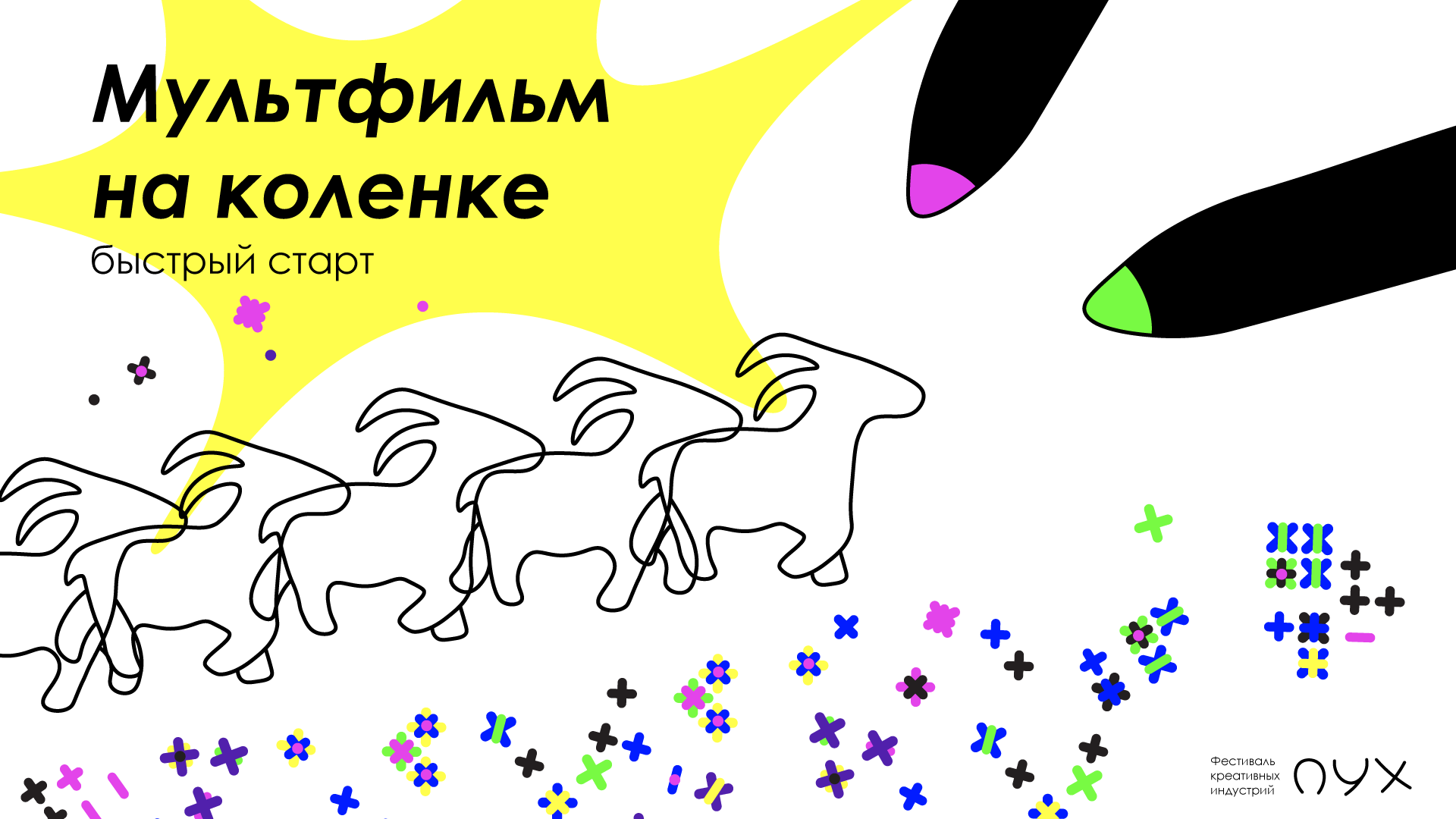 Мастер-класс "Мультфильм на коленке: быстрый старт"