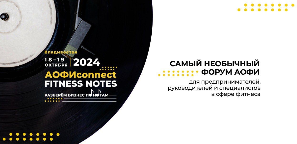 АОФИconnect. Fitness Notes. Владивосток