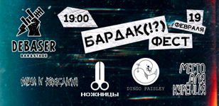 БАРДАК (!?) ФЕСТ 