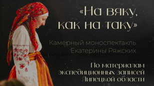 На вяку, как на таку