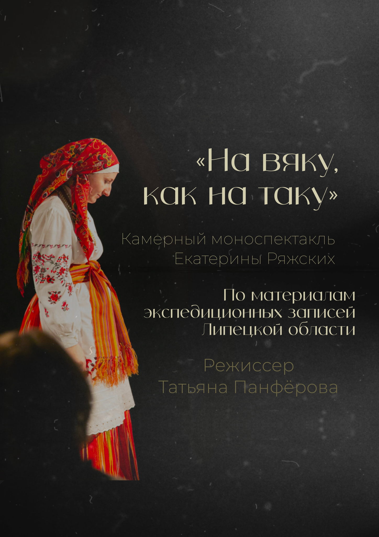 На вяку, как на таку