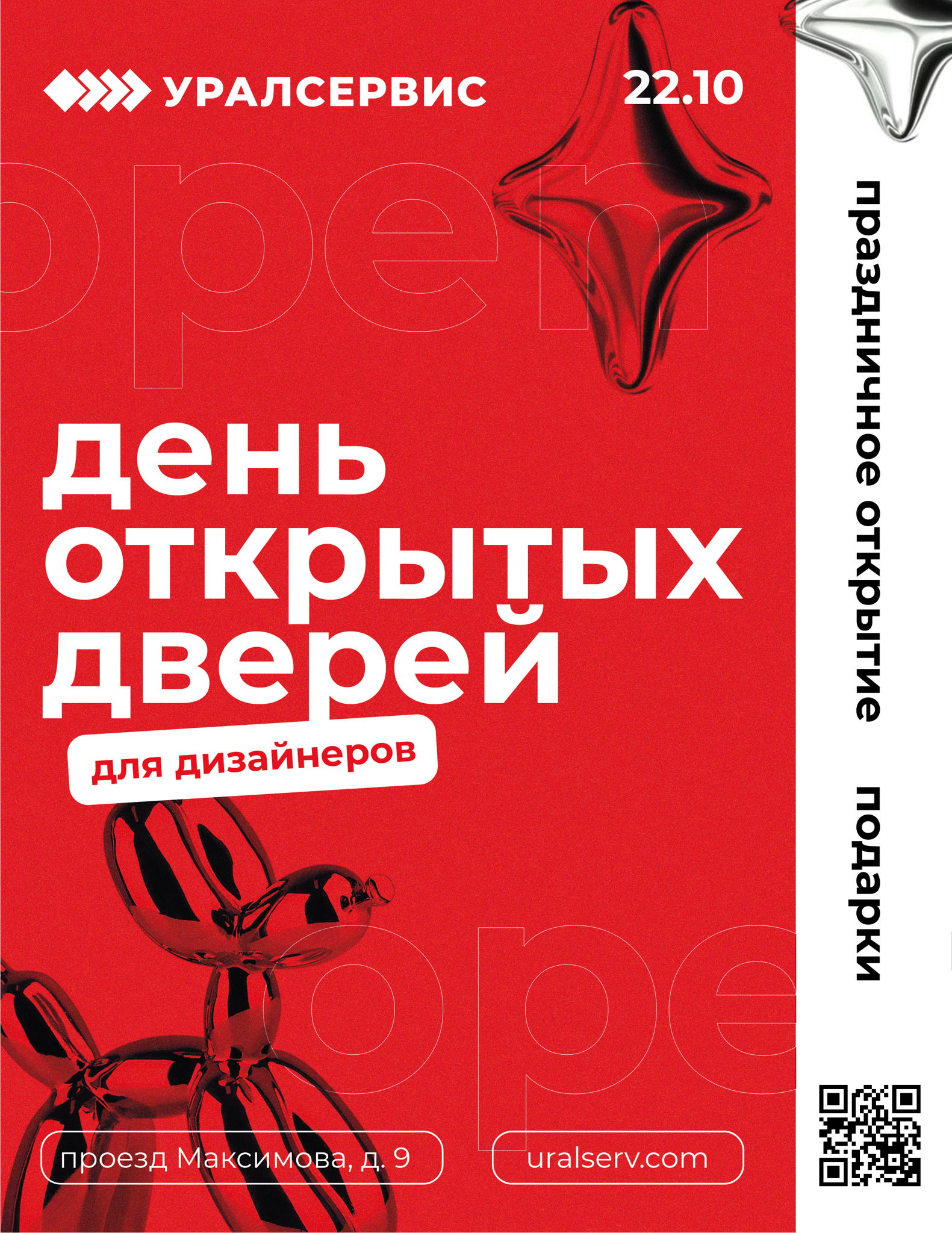 Уралсервис приглашает дизайнеров