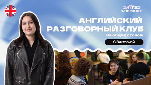 Разговорный клуб Английского | Формат: "За Общим Столом" | «Скажи Да!»