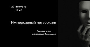 Иммерсивный нетворкинг "Ролевые игры с Анастасией Роскошной"  