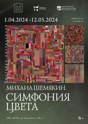 Экскурсия-медиация по выставке «Симфония цвета» в пространстве БКЦ «Нота» 