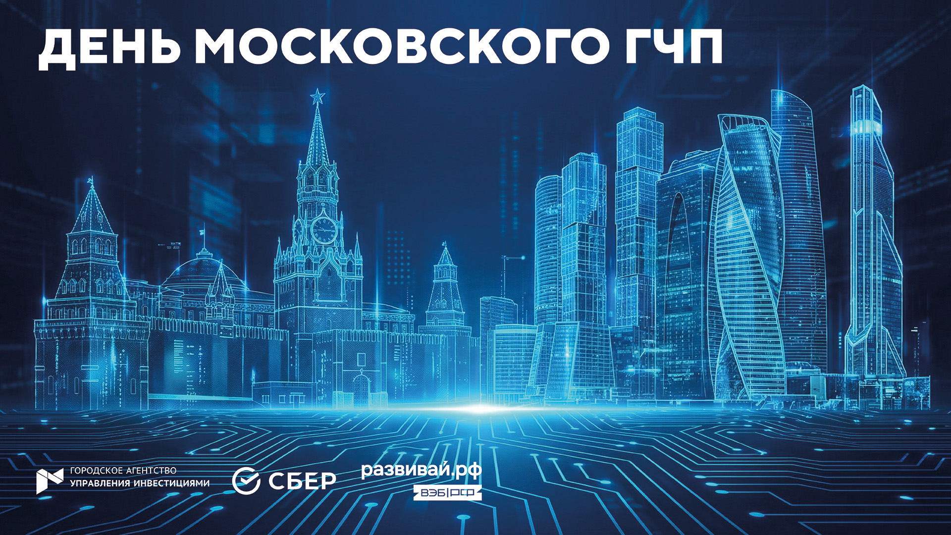 Стратегическая сессия «День московского ГЧП»