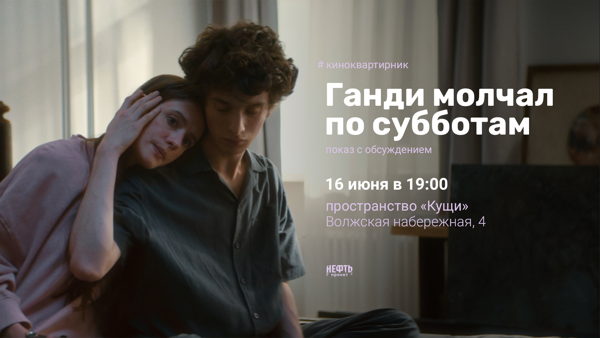 «КИНОКВАРТИРНИК»: ГАНДИ МОЛЧАЛ ПО СУББОТАМ — показ с обсуждением в 19:00