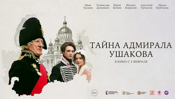 Показ конкурсной программы XX Всероссийского фестиваля исторических фильмов «КиноВЕЧЕ» — фильм «Тайна адмирала Ушакова»