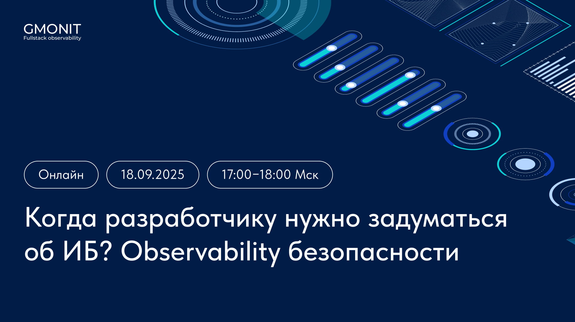 Технический вебинар «Когда разработчику нужно задуматься об ИБ? Observability безопасности»