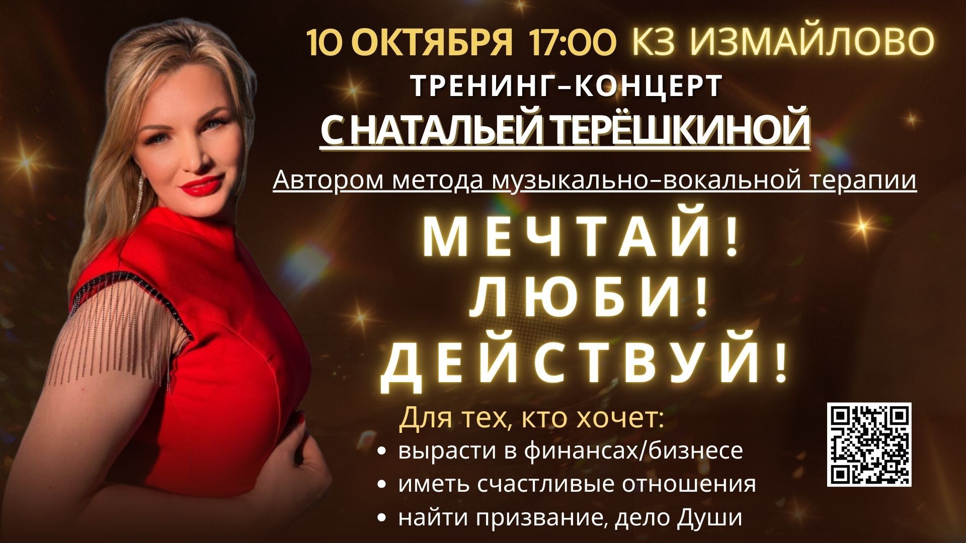 Тренинг-концерт "Мечтай! Люби! Действуй!" с Натальей Терешкиной