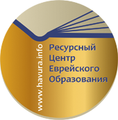 Ресурсный центр еврейского образования