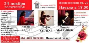 Вокальный вечер  - концерт "Ко дню Матери"