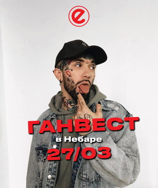 ГАНВЕСТ В НЕБАРЕ 27 МАРТА 