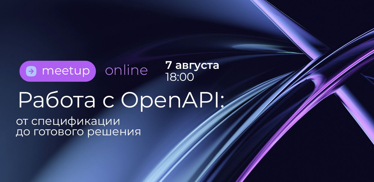 Работа с OpenAPI: от спецификации до готового решения