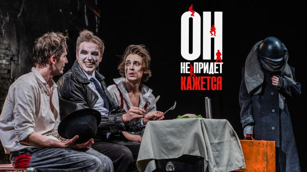 «Он не придет. Кажется» — независимый спектакль на сцене Театральной гостиной VINCI
