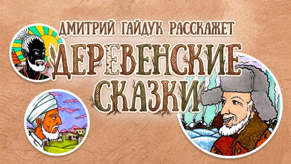 - Дмитрий Гайдук Деревенские Сказки @ Студия Demlabs