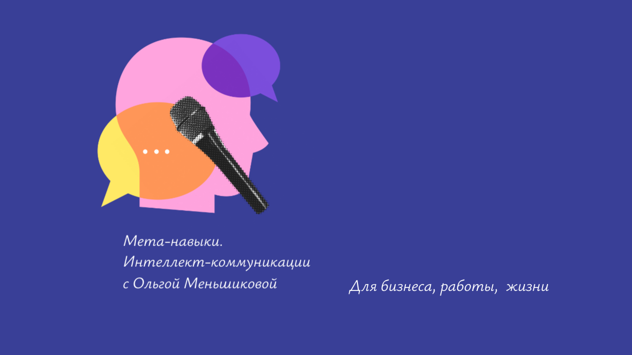 "Коммуникации решают". Тренинг по переговорам и эффективным коммуникациям