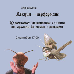 Лекция-перформанс Алины Кугуш