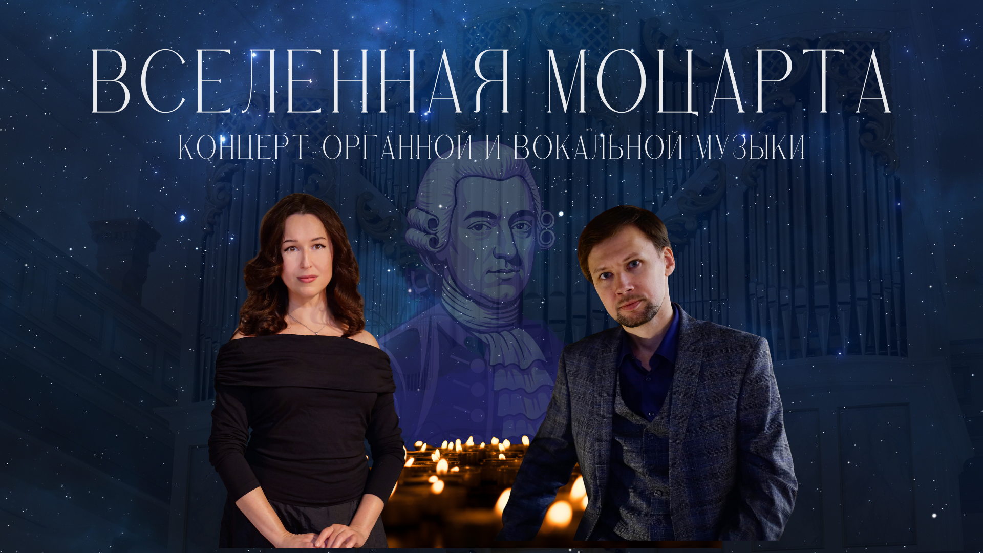 Концерт «Вселенная Моцарта»: голос и орган в Соборе св. Марии