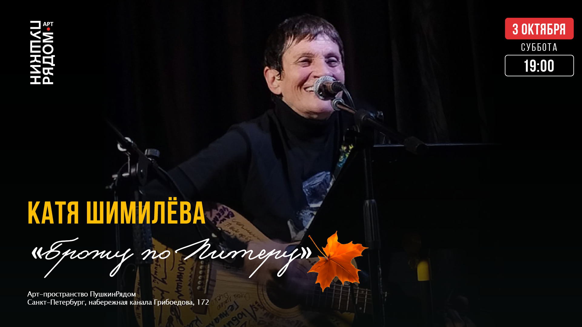 Осенний концерт Кати Шимилёвой в ПушкинРядом