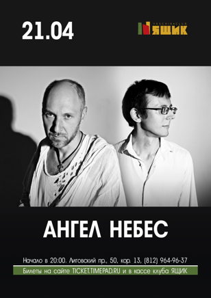 Ангел НеБес