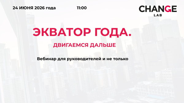 Вебинар "Экватор года. Двигаемся дальше"