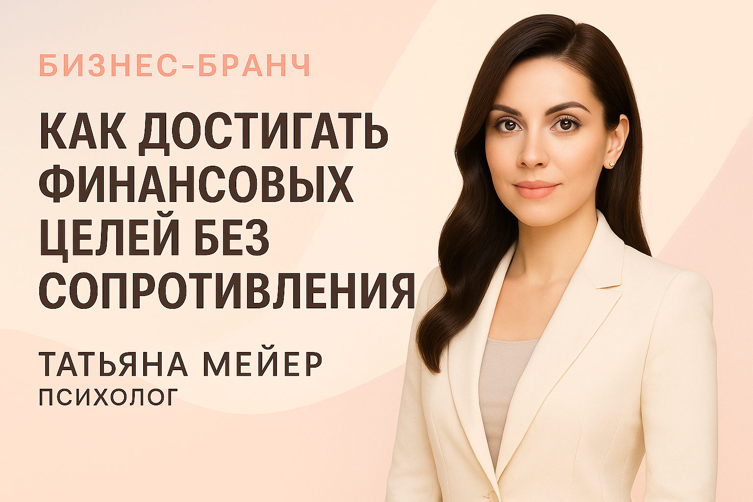 Бизнес-бранч: «Как достигать финансовых целей без сопротивления»